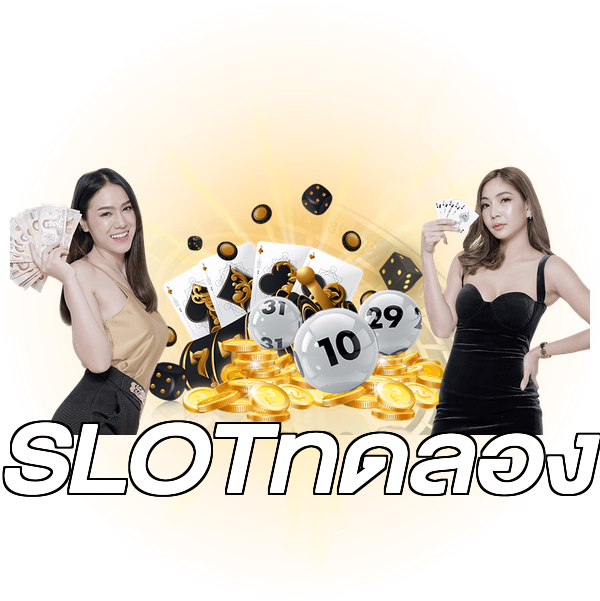 SLOTทดลอง