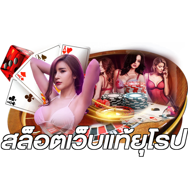 สล็อตเว็บแท้ยุโรป
