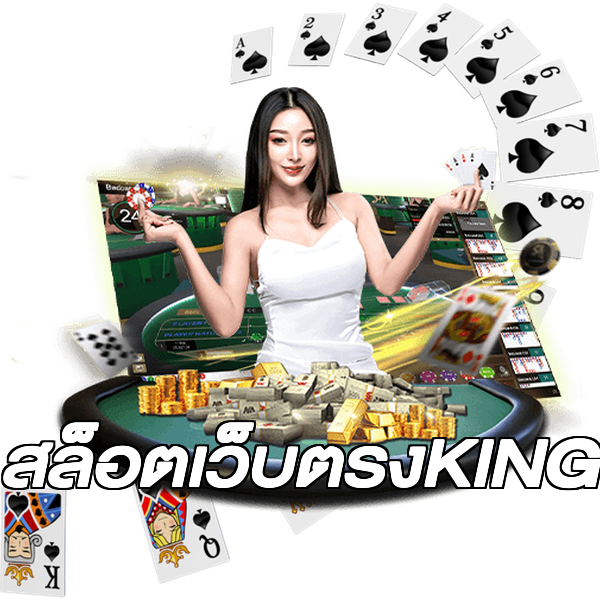 สล็อตเว็บตรงKING