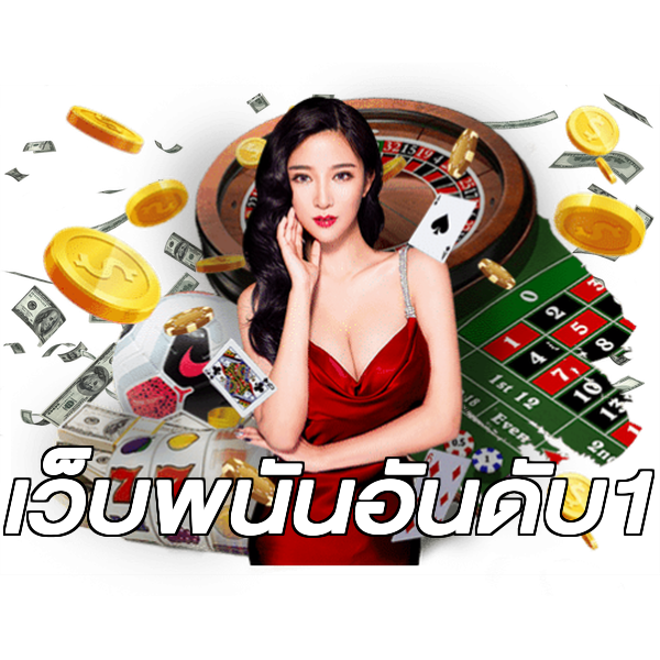 เว็บพนันอันดับ1