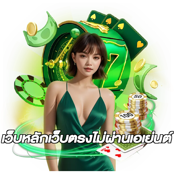 เว็บหลักเว็บตรงไม่ผ่านเอเย่นต์