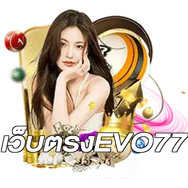 เว็บตรงEVO77