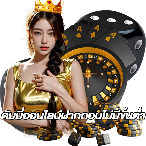 ดัมมี่ออนไลน์ฝากถอนไม่มีขั้นต่ํา