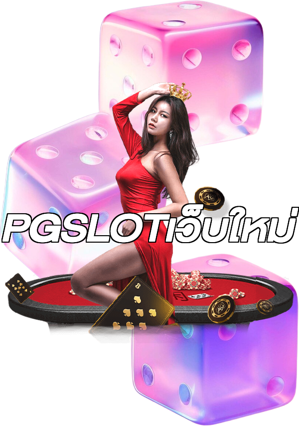 PGSLOTเว็บใหม่