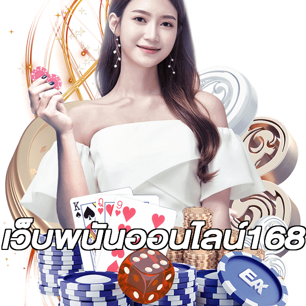 เว็บพนันออนไลน์168